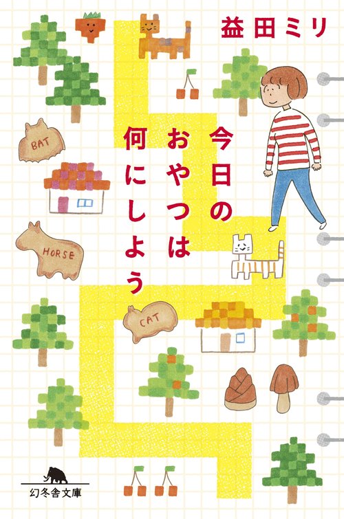 今日のおやつは何にしよう
