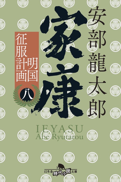 家康 （八）　明国征服計画