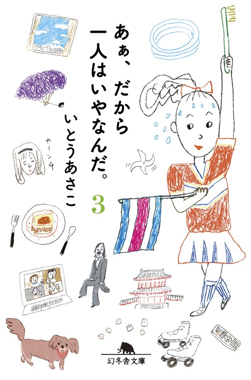 あぁ、だから一人はいやなんだ。３