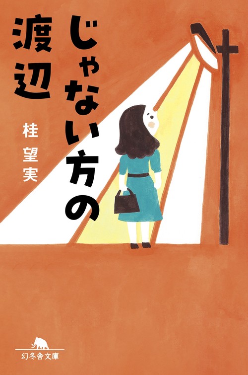 じゃない方の渡辺
