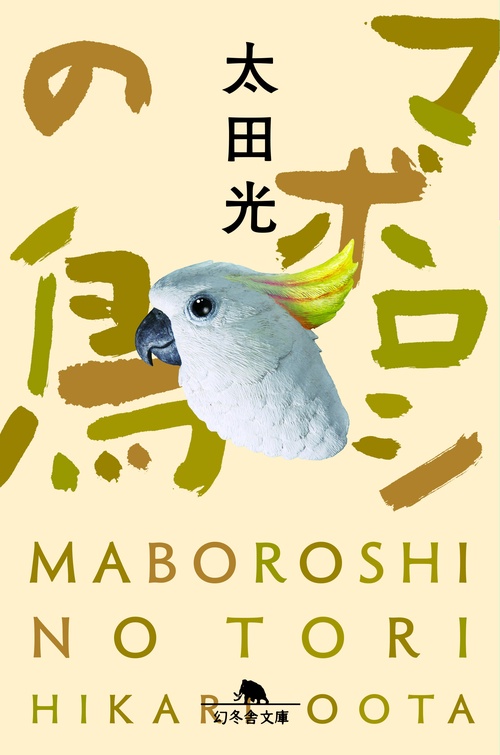 マボロシの鳥