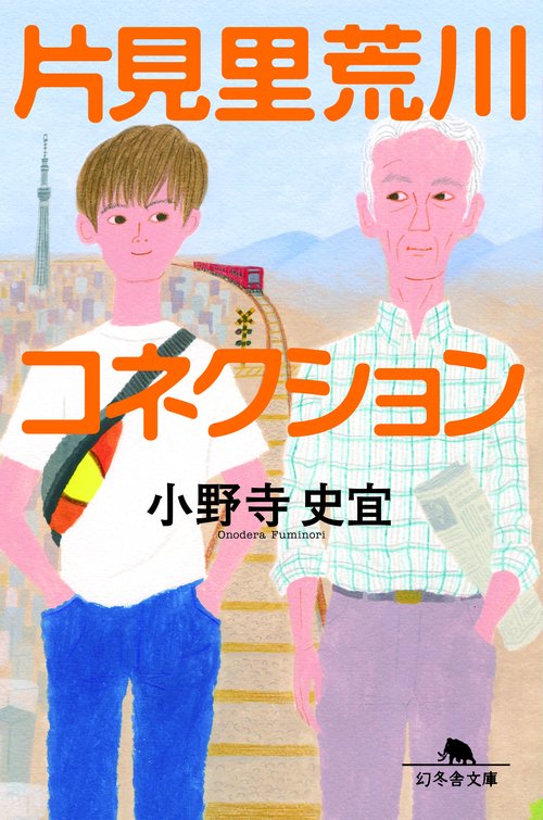 片見里荒川コネクション