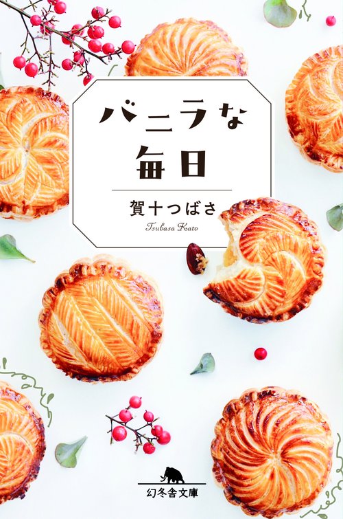バニラな毎日