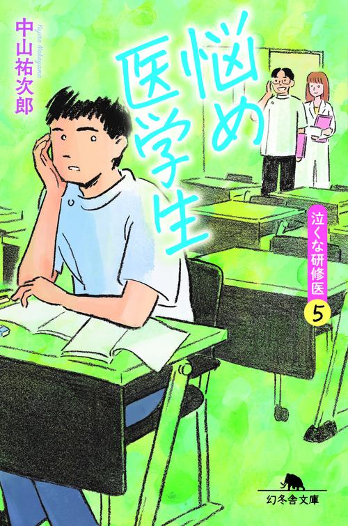 悩め医学生　泣くな研修医５