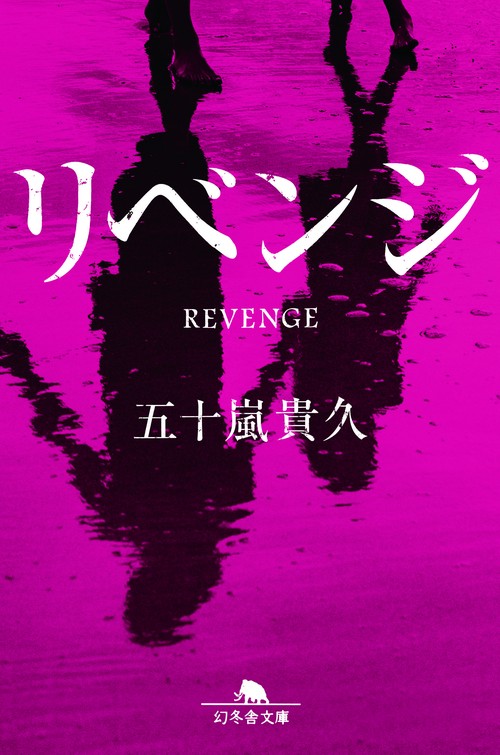 リベンジ