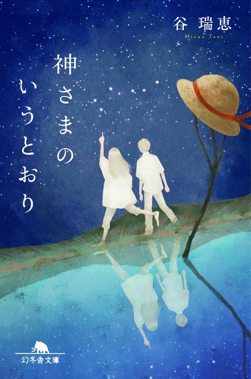神さまのいうとおり