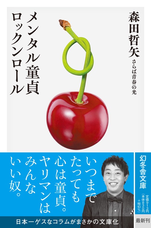 メンタル童貞ロックンロール