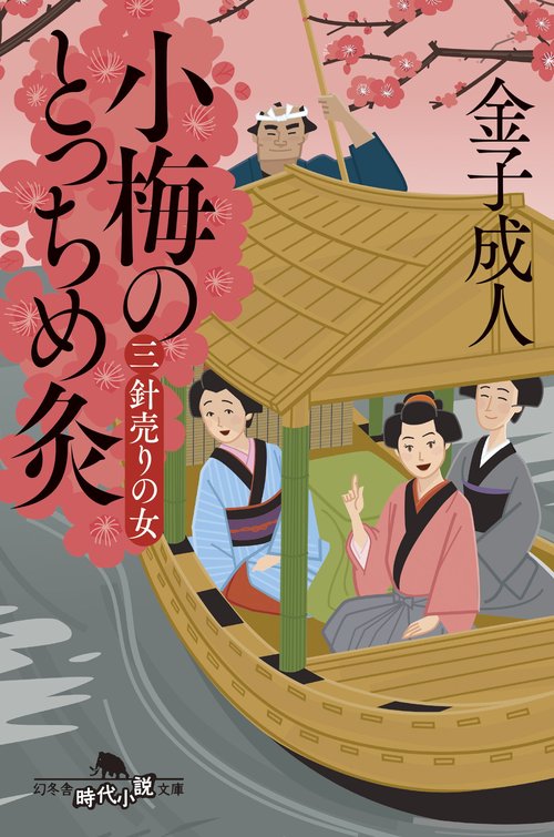 小梅のとっちめ灸（三）針売りの女
