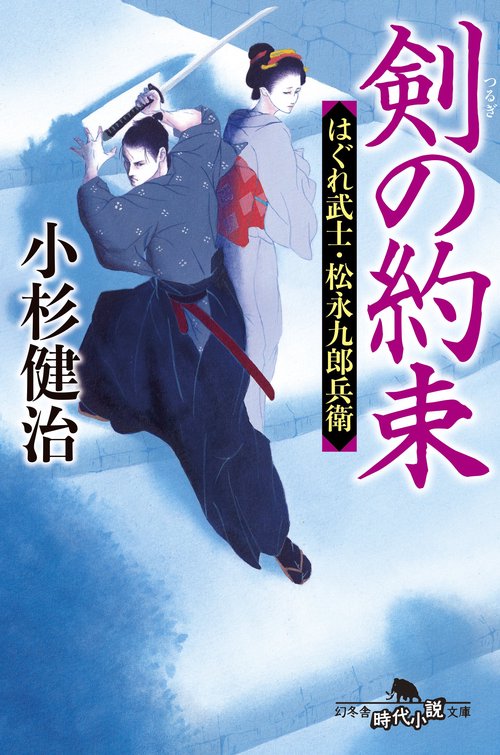 剣の約束　はぐれ武士・松永九郎兵衛