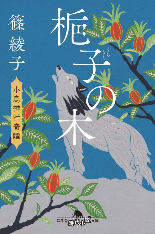 梔子の木　小烏神社奇譚