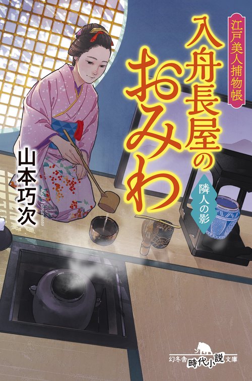 江戸美人捕物帳　入舟長屋のおみわ　隣人の陰