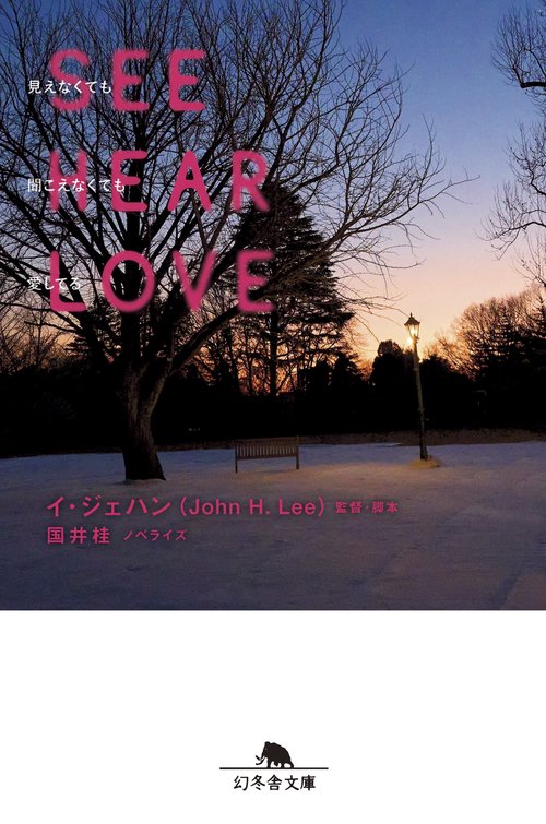 SEE HEAR LOVE　見えなくても聞こえなくても愛してる