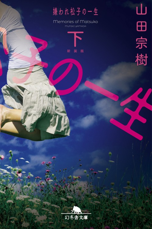 ［新装版］嫌われ松子の一生（下）