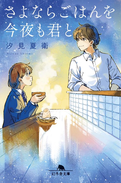 さよならごはんを今夜も君と