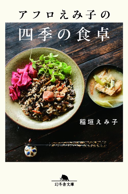 アフロえみ子の四季の食卓