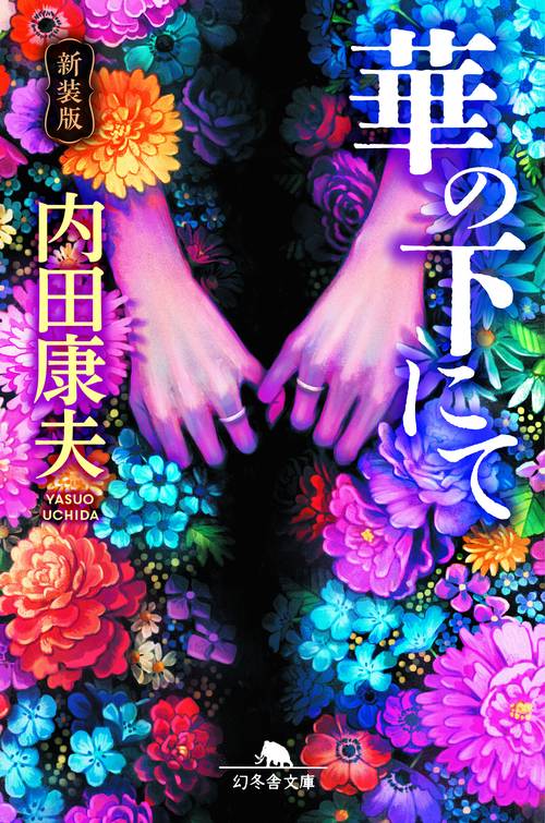 ［新装版］華の下にて