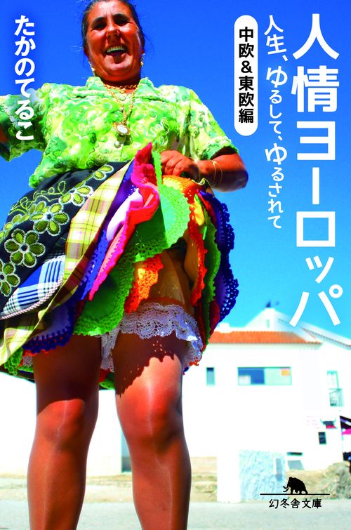 人情ヨーロッパ　人生、ゆるして、ゆるされて〈中欧&東欧編〉