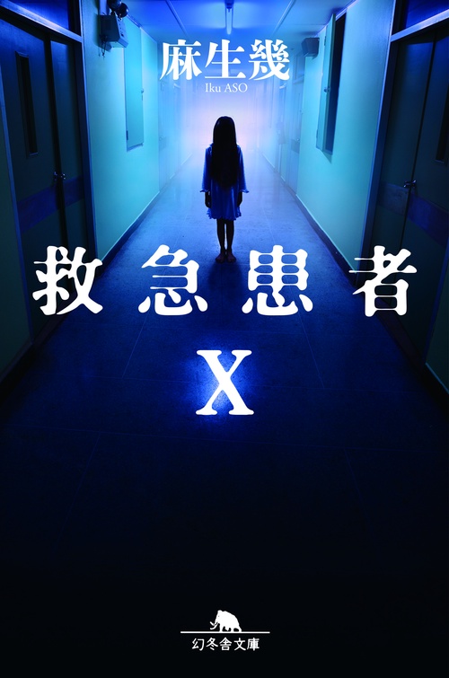 救急患者X