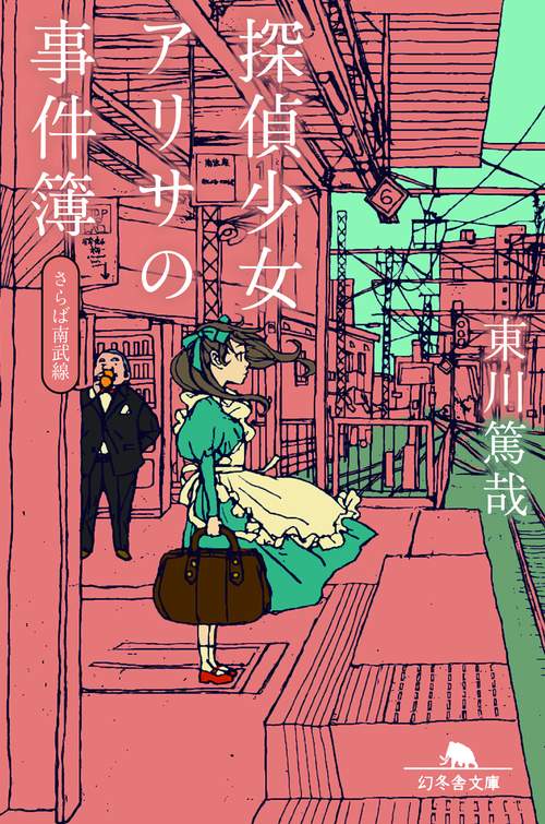 探偵少女アリサの事件簿　さらば南武線