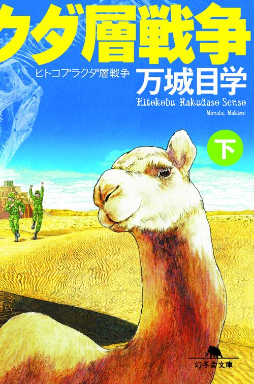 ヒトコブラクダ層戦争（下）