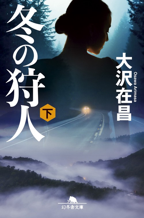 冬の狩人（下）