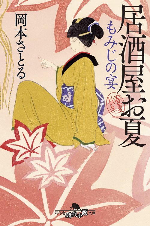 もみじの宴　居酒屋お夏　春夏秋冬