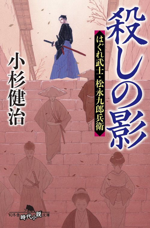 殺しの影　はぐれ武士・松永九郎兵衛