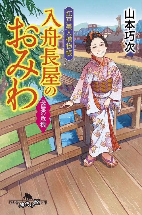 江戸美人捕物帳　入舟長屋のおみわ　長屋の危機