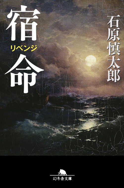 宿命