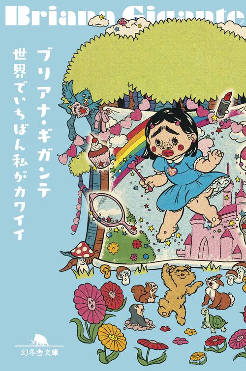 世界でいちばん私がカワイイ