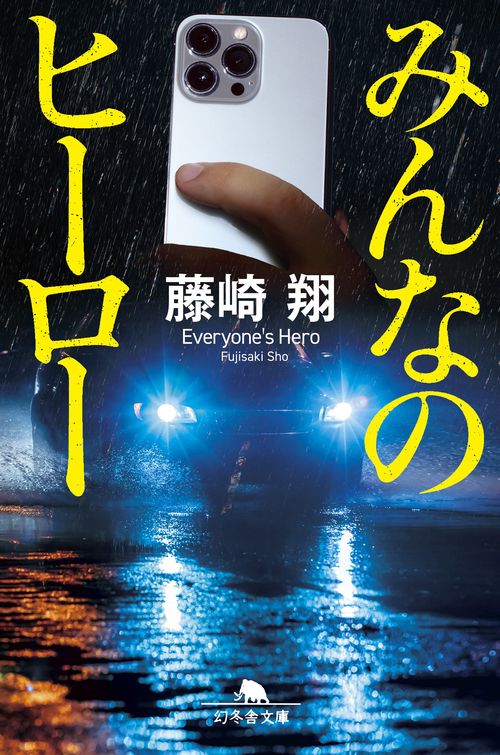 みんなのヒーロー