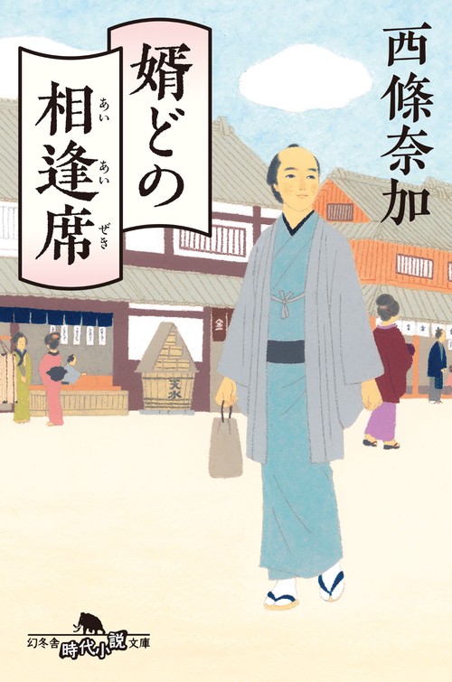 婿どの相逢席