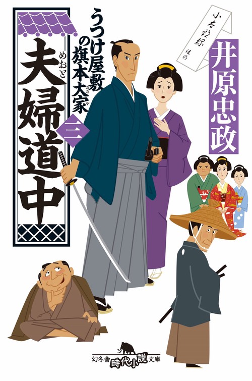 夫婦道中　　　うつけ屋敷の旗本大家　三