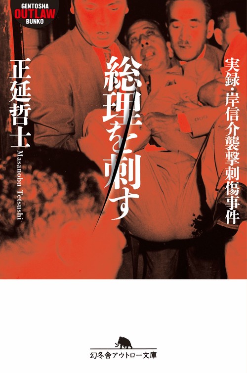 総理を刺す　　　実録・岸信介襲撃刺傷事件
