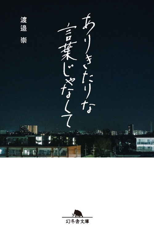 ありきたりな言葉じゃなくて