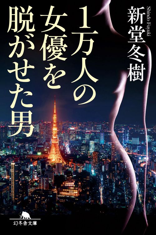 １万人の女優を脱がせた男