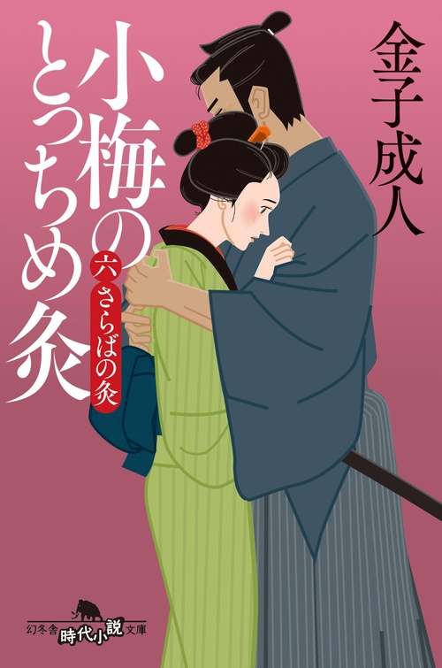 小梅のとっちめ灸　 （六）さらばの灸