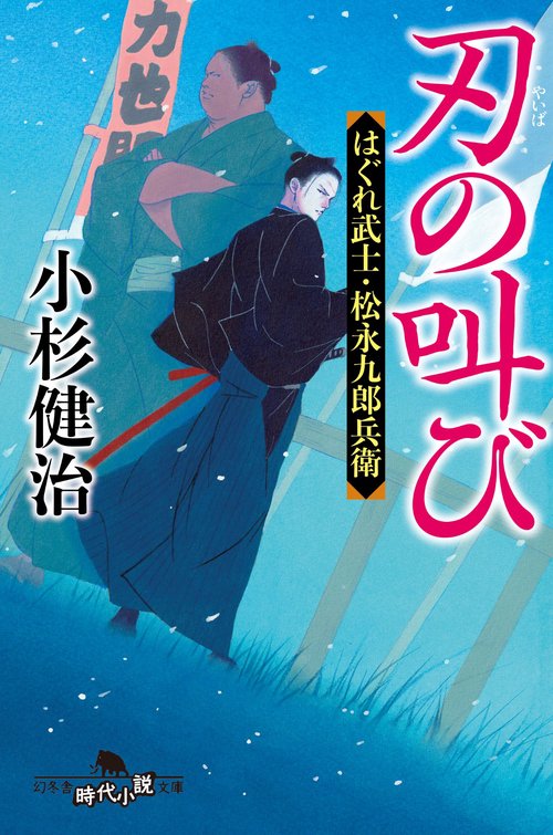 刃の叫び　はぐれ武士・松永九郎兵衛