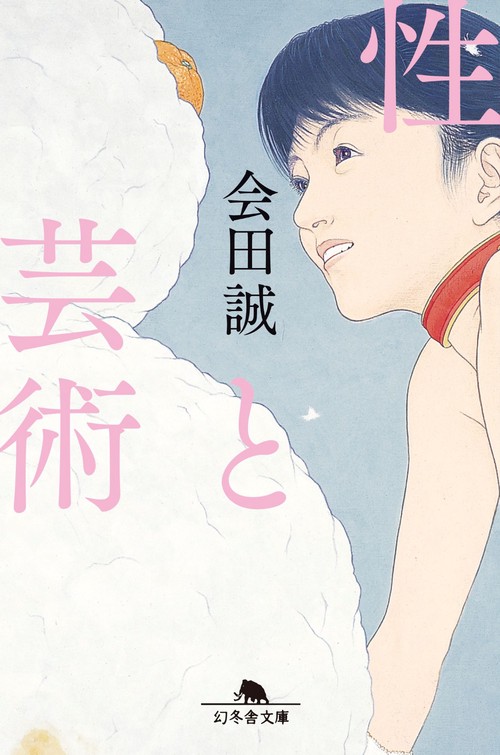 性と芸術