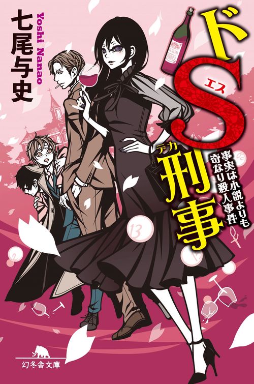 ドS刑事　事実は小説よりも奇なり殺人事件