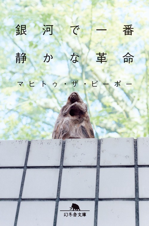 銀河で一番静かな革命