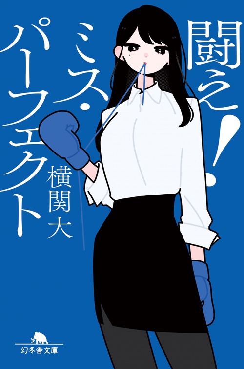 闘え！ミス・パーフェクト