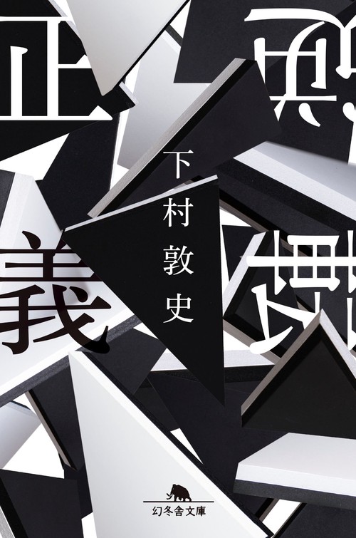 逆転正義