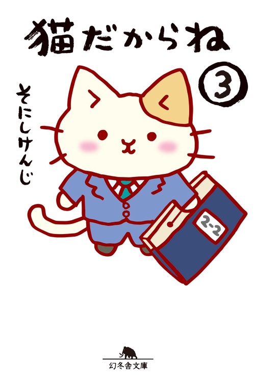 猫だからね③