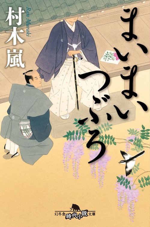 まいまいつぶろ