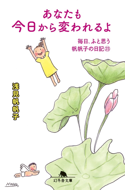 あなたも今日から変われるよ　毎日、ふと思う　帆帆子の日記23