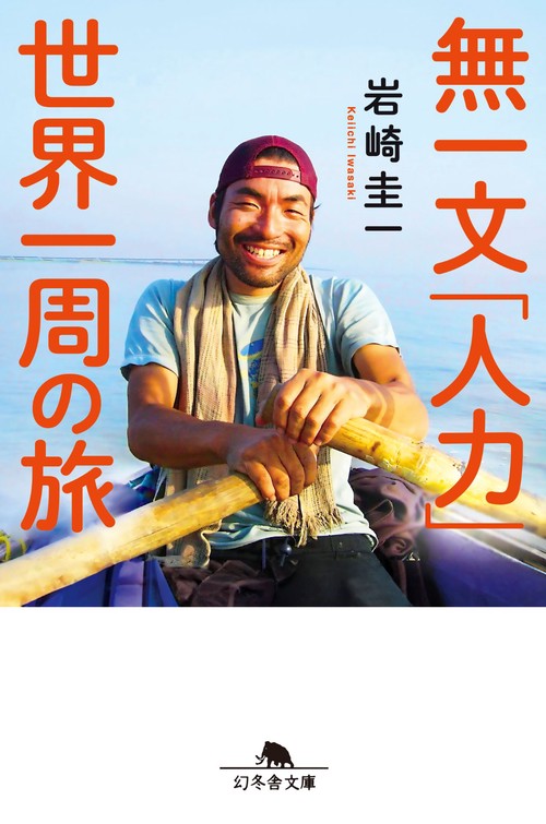 無一文「人力」世界一周の旅