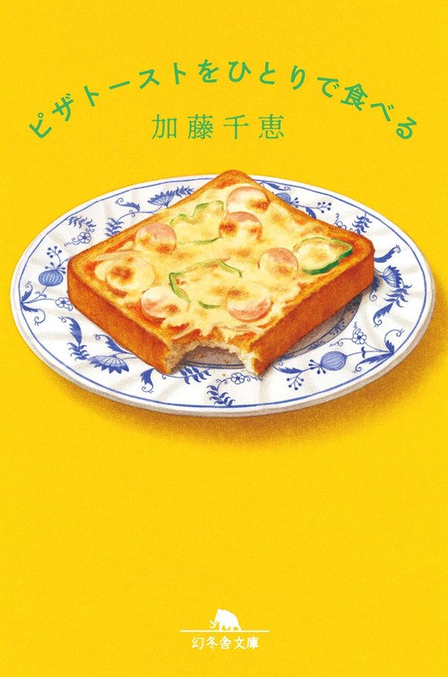 ピザトーストをひとりで食べる