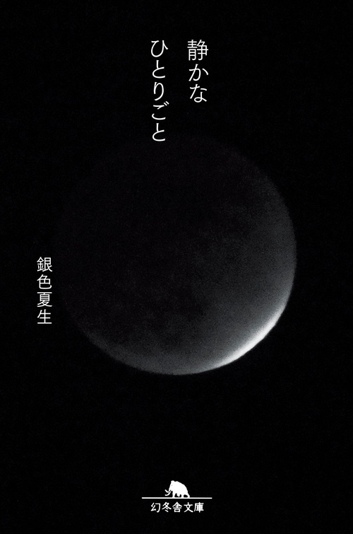 静かなひとりごと