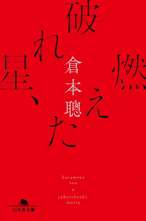 破れ星、燃えた